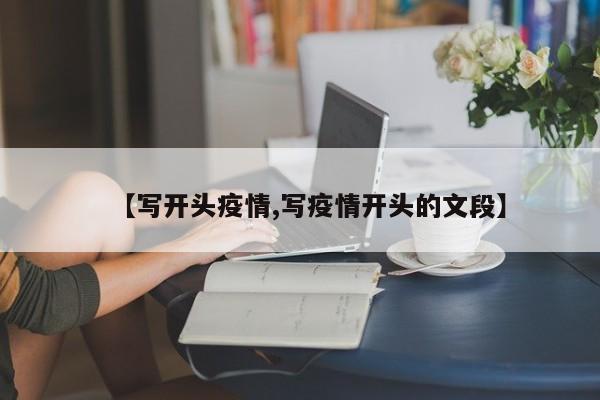 【写开头疫情,写疫情开头的文段】