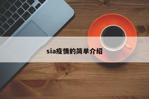 sia疫情的简单介绍