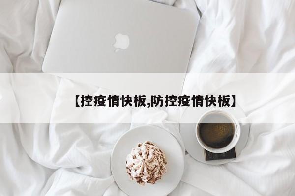 【控疫情快板,防控疫情快板】