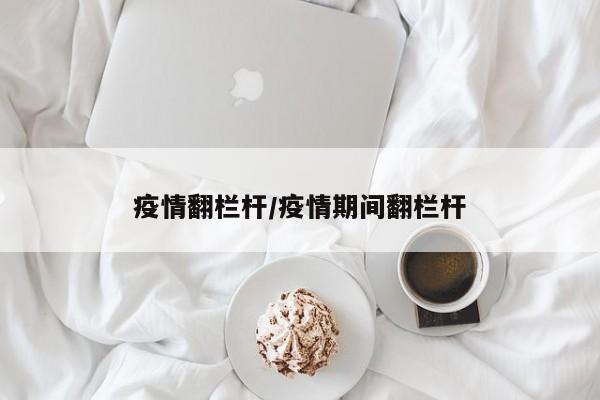 疫情翻栏杆/疫情期间翻栏杆