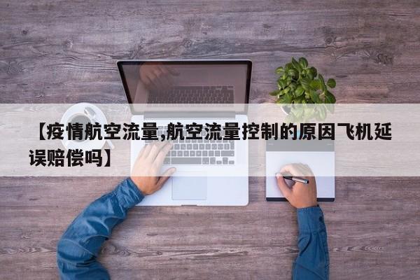 【疫情航空流量,航空流量控制的原因飞机延误赔偿吗】