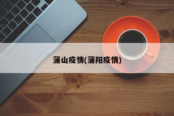蒲山疫情(蒲阳疫情)