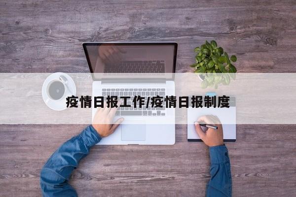 疫情日报工作/疫情日报制度