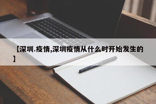 【深圳.疫情,深圳疫情从什么时开始发生的】