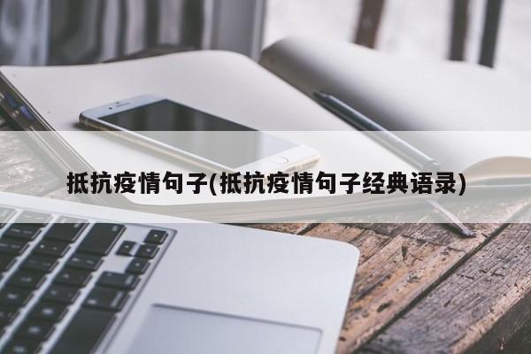 抵抗疫情句子(抵抗疫情句子经典语录)