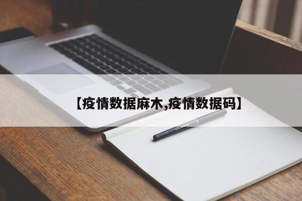 【疫情数据麻木,疫情数据码】