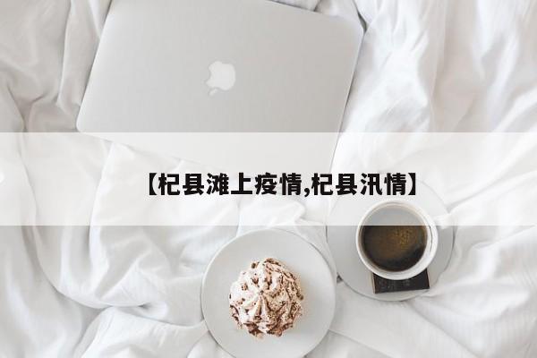 【杞县滩上疫情,杞县汛情】