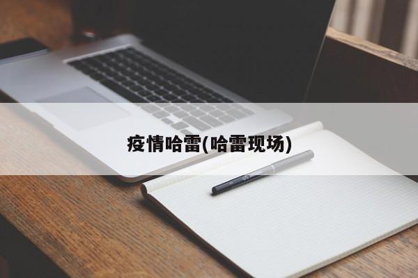 疫情哈雷(哈雷现场)