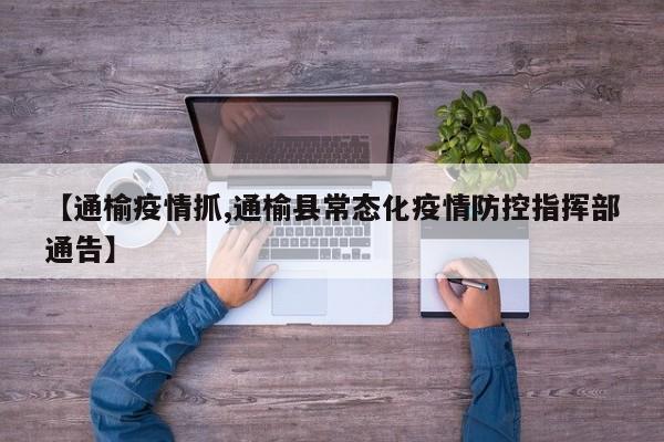 【通榆疫情抓,通榆县常态化疫情防控指挥部通告】