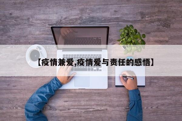 【疫情兼爱,疫情爱与责任的感悟】