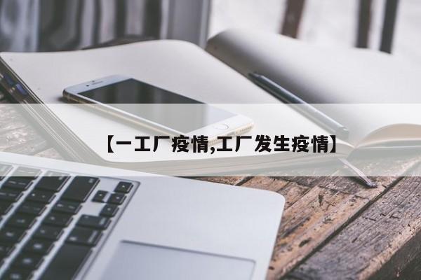 【一工厂疫情,工厂发生疫情】