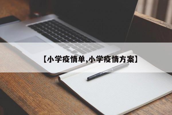【小学疫情单,小学疫情方案】
