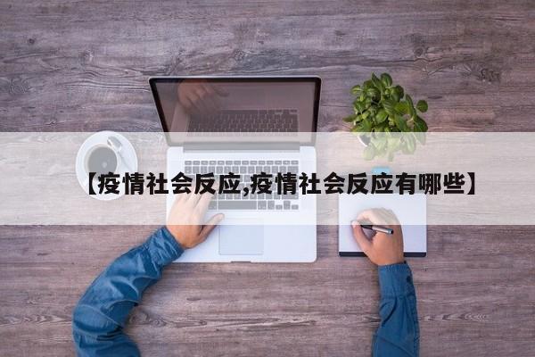 【疫情社会反应,疫情社会反应有哪些】