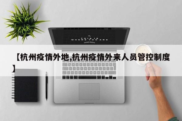 【杭州疫情外地,杭州疫情外来人员管控制度】