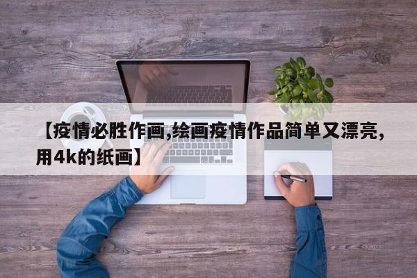 【疫情必胜作画,绘画疫情作品简单又漂亮,用4k的纸画】