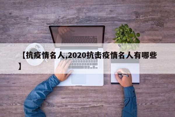 【抗疫情名人,2020抗击疫情名人有哪些】