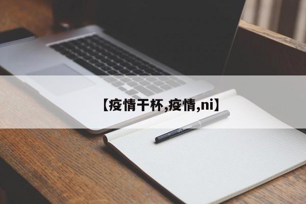 【疫情干杯,疫情,ni】