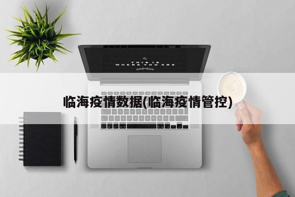 临海疫情数据(临海疫情管控)