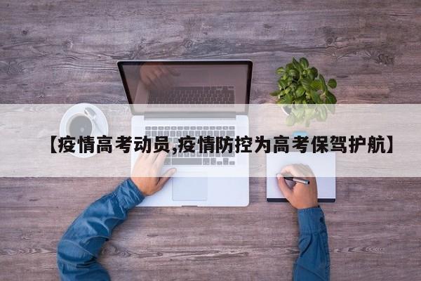 【疫情高考动员,疫情防控为高考保驾护航】