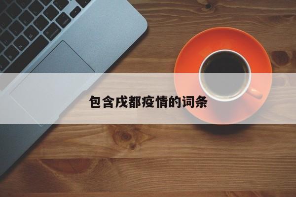 包含戌都疫情的词条