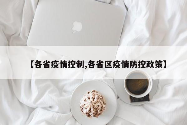 【各省疫情控制,各省区疫情防控政策】