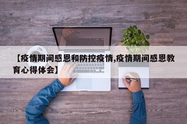 【疫情期间感恩和防控疫情,疫情期间感恩教育心得体会】