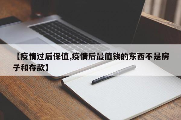 【疫情过后保值,疫情后最值钱的东西不是房子和存款】