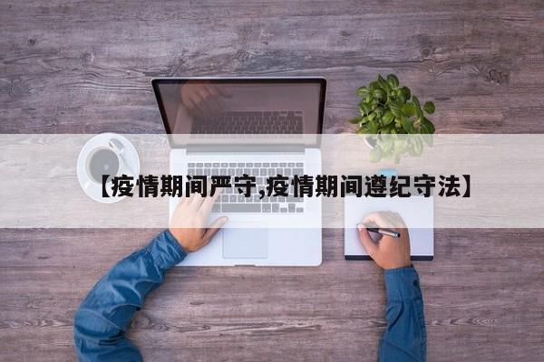【疫情期间严守,疫情期间遵纪守法】