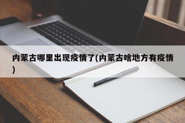 内蒙古哪里出现疫情了(内蒙古啥地方有疫情)
