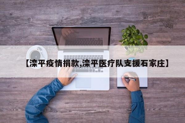【滦平疫情捐款,滦平医疗队支援石家庄】