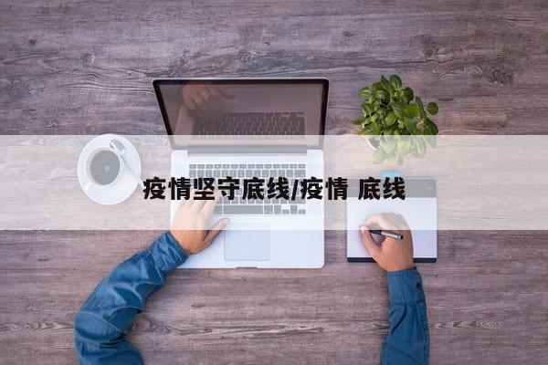 疫情坚守底线/疫情 底线