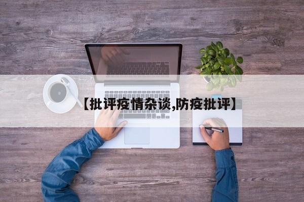 【批评疫情杂谈,防疫批评】