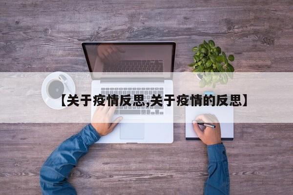 【关于疫情反思,关于疫情的反思】
