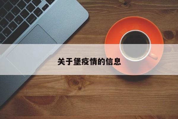 关于堡疫情的信息