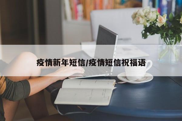 疫情新年短信/疫情短信祝福语