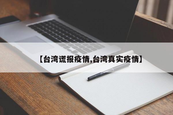 【台湾谎报疫情,台湾真实疫情】