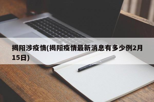 揭阳涉疫情(揭阳疫情最新消息有多少例2月15日)