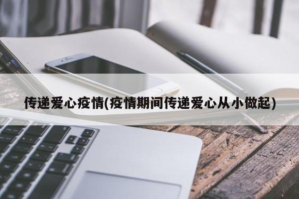 传递爱心疫情(疫情期间传递爱心从小做起)