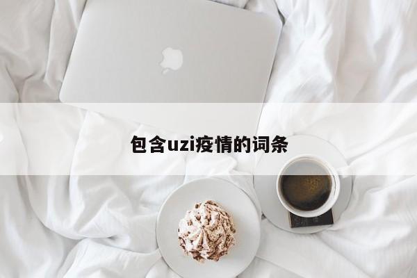 包含uzi疫情的词条