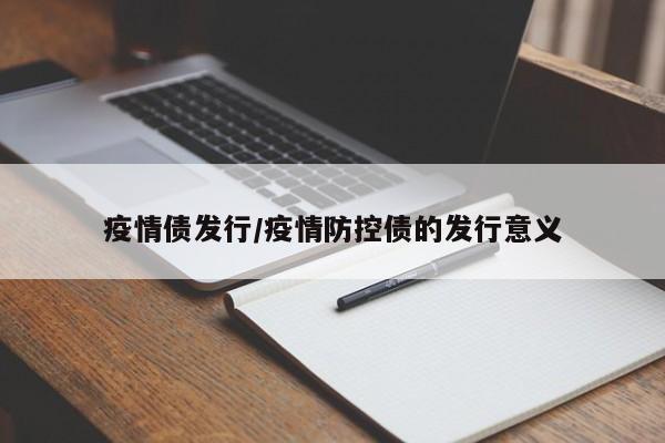 疫情债发行/疫情防控债的发行意义