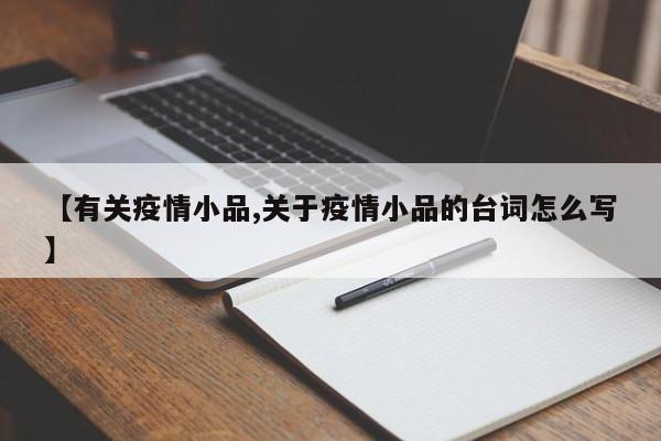 【有关疫情小品,关于疫情小品的台词怎么写】