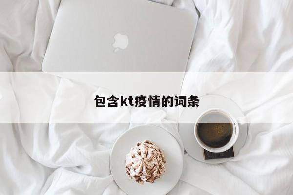 包含kt疫情的词条