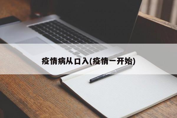 疫情病从口入(疫情一开始)