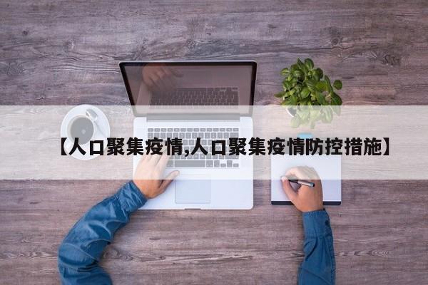 【人口聚集疫情,人口聚集疫情防控措施】