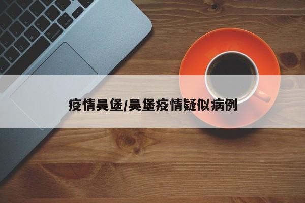 疫情吴堡/吴堡疫情疑似病例