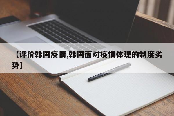 【评价韩国疫情,韩国面对疫情体现的制度劣势】
