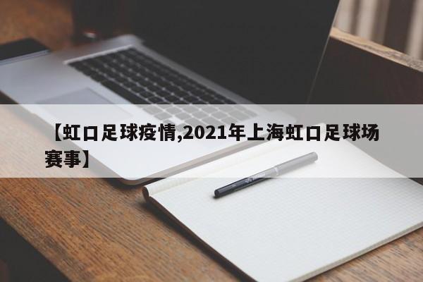 【虹口足球疫情,2021年上海虹口足球场赛事】