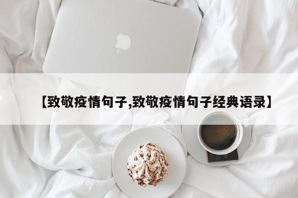 【致敬疫情句子,致敬疫情句子经典语录】