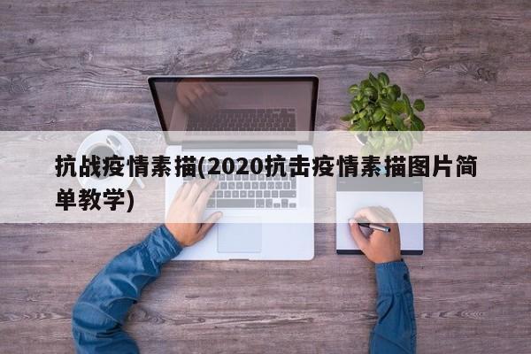 抗战疫情素描(2020抗击疫情素描图片简单教学)