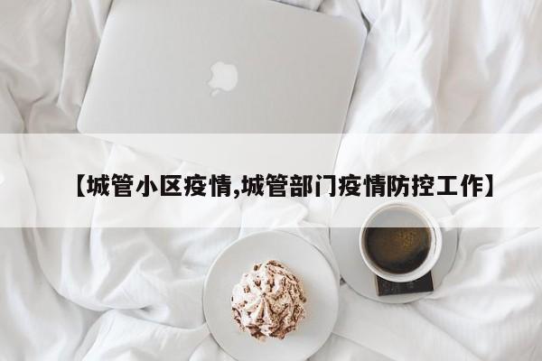 【城管小区疫情,城管部门疫情防控工作】